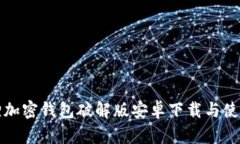 小狐狸加密钱包破解版安