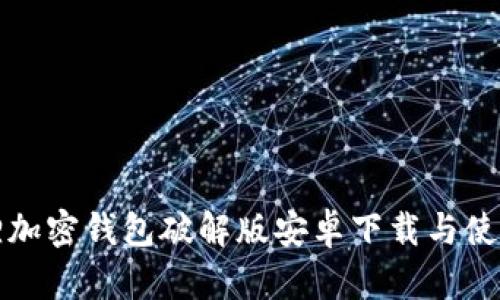 小狐狸加密钱包破解版安卓下载与使用指南