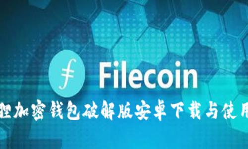 小狐狸加密钱包破解版安卓下载与使用指南