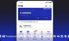 : 掌握Tokenim安卓应用：从