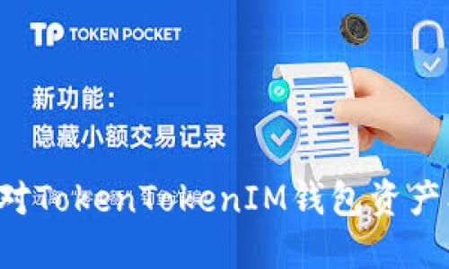 ### 如何应对TokenTokenIM钱包资产被转走的危机？