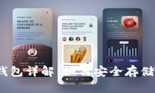 数字货币私人钱包详解：如何安全存储您的数字资产？