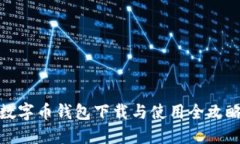 数字币钱包下载与使用全