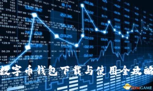 数字币钱包下载与使用全攻略