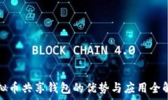   虚拟币共享钱包的优势与应用全解析
