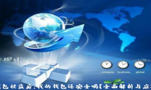 
加密钱包被盗后，我的钱包还安全吗？全面解析与应对措施