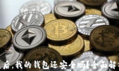加密钱包被盗后，我的钱包还安全吗？全面解析