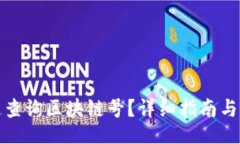 且的  如何快速查询区块链号？详细指南与实用技