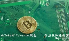 国内Token Tokenim钱包——你