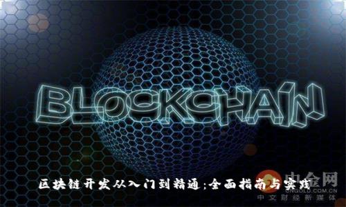 区块链开发从入门到精通：全面指南与实践
