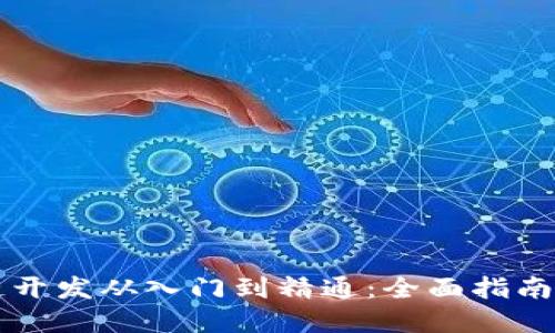 区块链开发从入门到精通：全面指南与实践