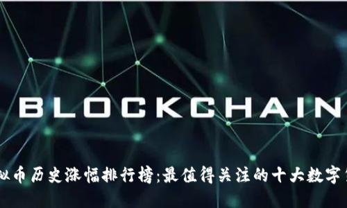 虚拟币历史涨幅排行榜：最值得关注的十大数字货币
