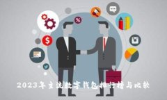 2023年主流数字钱包排行榜