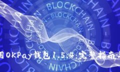如何下载和使用OKPay钱包