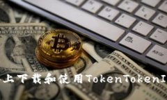 如何在苹果设备上下载和
