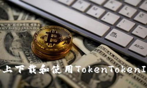 如何在苹果设备上下载和使用TokenTokenIM钱包：完整指南