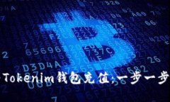 如何为Tokenim钱包充值：一