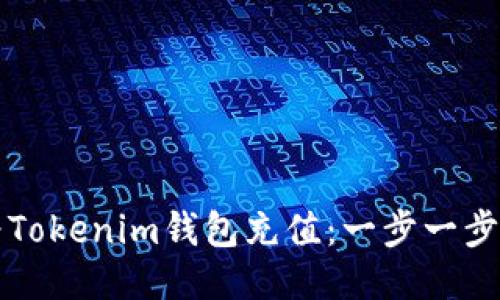 如何为Tokenim钱包充值：一步一步的指南