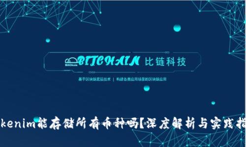 Tokenim能存储所有币种吗？深度解析与实践指南