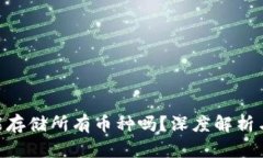 Tokenim能存储所有币种吗？