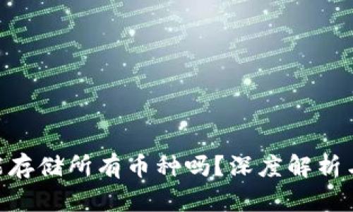 Tokenim能存储所有币种吗？深度解析与实践指南