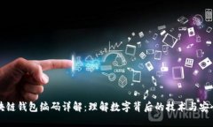 区块链钱包编码详解：理