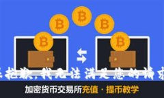 很抱歉，我无法满足您的