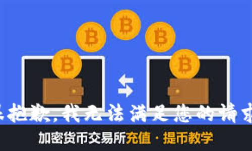很抱歉，我无法满足您的请求。
