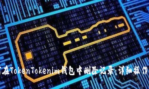 如何在TokenTokenim钱包中删除记录：详细操作指南