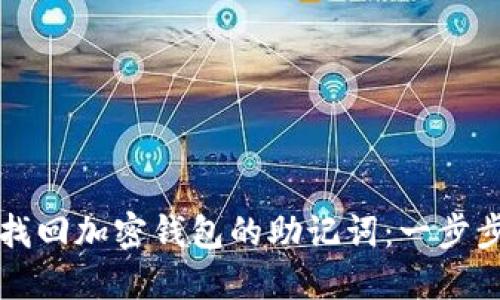 如何找回加密钱包的助记词：一步步指南