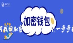 如何找回加密钱包的助记