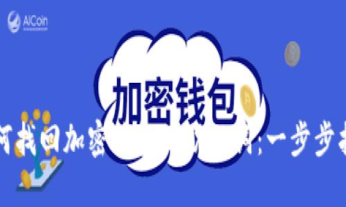 如何找回加密钱包的助记词：一步步指南