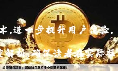   如何将Tokenim上的波场（TRON）转账到以太坊（Ethereum） / 

 guanjianci Tokenim, 波场, 以太坊, 转账 /guanjianci 

### 内容主体大纲

1. 引言
   - 概述波场和以太坊的背景与发展
   - Tokenim平台的简介

2. 波场与以太坊的区别
   - 技术架构
   - 生态系统和使用场景
   - 交易速度和费用

3. Tokenim平台的功能
   - 账户注册和身份验证
   - 钱包功能介绍
   - 支持的加密货币和资产

4. 如何将波场转账到以太坊
   - 创建Tokenim账户
   - 充值波场至Tokenim
   - 转账至以太坊的步骤详解
   - 手续费及注意事项

5. 转账后的资产管理
   - 在以太坊上查看和管理资产
   - 提现和转换其他资产的方式

6. 常见问题解答
   - 如何确保转账的安全性？
   - 转账需要多长时间？
   - 如果转账失败应该怎么办？
   - 可以通过Tokenim转哪些其他币种？
   - 如何处理波场和以太坊的价格波动？
   - 未来Tokenim和加密货币的发展趋势？

### 内容主体

#### 引言

在当今的加密货币世界中，波场（TRON）和以太坊（Ethereum）是两种重要的区块链平台。波场以其高效的交易速度和低廉的费用吸引了大量用户，而以太坊则以其强大的智能合约功能和丰富的生态系统为人熟知。Tokenim作为一个支持多种加密货币的平台，使得用户能够在不同的区块链之间轻松转账和交易。

本文将详细介绍如何在Tokenim平台上将波场（TRON）转账到以太坊（Ethereum），并提供关于转账过程的全面指南。

#### 波场与以太坊的区别

技术架构

波场和以太坊的技术架构上有显著区别。波场采用的是DAG（有向无环图）技术，使其在处理交易时更加高效。而以太坊采用的是传统的区块链结构，尽管其设计也为智能合约提供了强大的支持。

生态系统和使用场景

波场的生态系统强调娱乐和内容分享，比如应用于游戏和社交网络。而以太坊则被广泛应用于金融领域、去中心化应用（DApps）和初始代币发行（ICO）。两者的应用场景互补且各具特色。

交易速度和费用

波场的交易成本通常较低，且可实现秒级确认，而以太坊的交易费用则随着网络的拥堵程度而波动，可能会在高峰期显著上升。这对于用户选择在哪个平台进行交易具有重要影响。

#### Tokenim平台的功能

账户注册和身份验证

在Tokenim上，你需要首先注册一个账户并完成身份验证。这通常包括提供有效的电子邮件地址和电话号码，以及上传一些个人身份信息，确保平台的安全性。

钱包功能介绍

Tokenim为用户提供了一个数字钱包，可以存储多种加密货币，包括波场和以太坊。用户可以轻松地查看余额、进行转账和管理资产。

支持的加密货币和资产

除了波场和以太坊，Tokenim还支持其他多种加密货币，如比特币、莱特币等，使得用户在转账时有更大的灵活性。

#### 如何将波场转账到以太坊

创建Tokenim账户

用户需要在Tokenim平台上注册一个账户。访问官网，按照注册流程填写个人信息并完成验证码验证，确保信息的真实性。

充值波场至Tokenim

账户创建完毕后，用户可以通过钱包地址将波场转入Tokenim。在钱包中找到波场（TRON）的钱包地址，复制并粘贴到你原来的钱包中进行转账。

转账至以太坊的步骤详解

在Tokenim中找到“转账”或“交换”功能，选择将波场转换为以太坊。在输入转账数量的同时，平台会自动计算出需要支付的手续费及估算的到账时间。

手续费及注意事项

转账时，请注意手续费的设置，尤其是在加密货币市场波动大时。确保在转账前检查相关的手续费，并设定合理的转账额度。

#### 转账后的资产管理

在以太坊上查看和管理资产

完成转账后，用户可以通过以太坊的钱包地址在Tokenim中查看其以太坊余额。同时，可以通过平台提供的管理工具进行投资决策。

提现和转换其他资产的方式

Tokenim还允许用户将以太坊提现至其它平台或转换为其他加密资产。用户只需在钱包中选择“提现”或“转换”功能即可完成相关操作。

#### 常见问题解答

如何确保转账的安全性？

在进行转账时，用户应采取多重安全措施，如启用两步验证，使用强密码，以及保持设备和网络的安全。此外，确保在官方网站进行操作，避免进入假冒网站。

转账需要多长时间？

转账的时间依赖于多种因素，包括网络拥堵情况和所选交易费用。一般来说，波场到以太坊的转账会在几分钟到十几分钟内完成，但在高峰期可能会有所延长。

如果转账失败应该怎么办？

若转账失败，用户首先应检查交易记录以判定失败原因，然后根据Tokenim的客服指引进行处理。在虚拟货币转账中，一定要保留好相关证明，以便于查询。

可以通过Tokenim转哪些其他币种？

除了波场和以太坊，Tokenim平台还支持多种主流加密货币，如比特币、莱特币、瑞波币等。用户可随时查询支持的币种列表并进行相应的交易。

如何处理波场和以太坊的价格波动？

加密货币市场波动性极高，用户应通过风险评估和资金管理策略，合理安排投资组合。使用止损策略和定期审视投资状态，也能有效管理风险。

未来Tokenim和加密货币的发展趋势？

随着技术的进步和需求的增加，Tokenim及其竞争对手都在持续创新。未来几年，更多的新功能和服务将陆续上线，并可能引入最新的区块链技术，进一步提升用户体验。

通过以上内容，可以帮助用户更好地理解Tokenim平台以及如何将波场转账至以太坊的完整流程，既又符合。同时提供了一系列常见问题的深度解析，确保读者在实际操作中能够顺利进行。