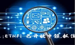 ETH空投新机遇：ETHFi 已开放申领，抓住这个投资