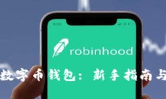 如何创建数字币钱包: 新手指南与实用技巧