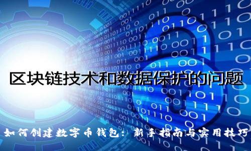 如何创建数字币钱包: 新手指南与实用技巧