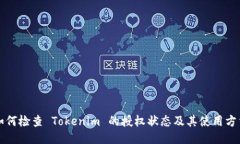 如何检查 Tokenim 的授权状