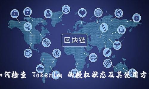 如何检查 Tokenim 的授权状态及其使用方法