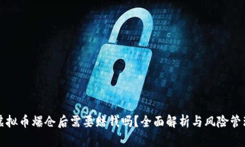 虚拟币爆仓后需要赔钱吗？全面解析与风险管理