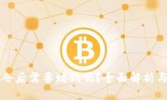 虚拟币爆仓后需要赔钱吗
