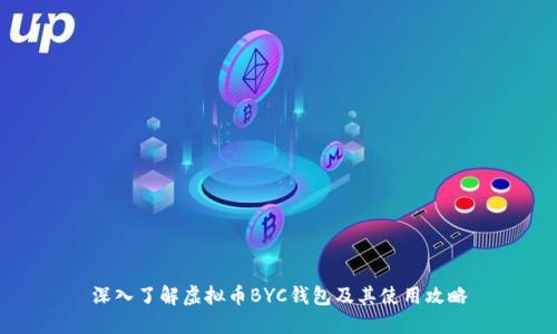 深入了解虚拟币BYC钱包及其使用攻略