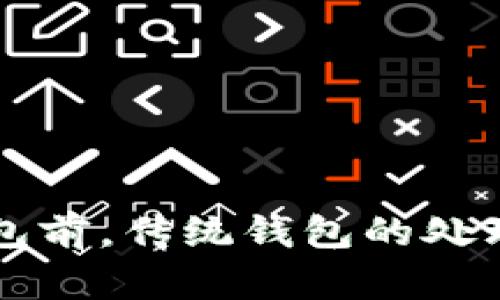 开通数字钱包前，传统钱包的处理与管理指南