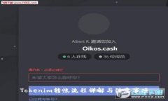Tokenim转帐流程详解与注意
