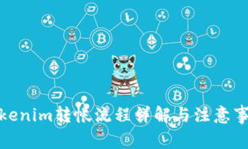 Tokenim转帐流程详解与注意事项