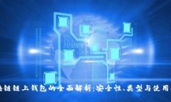 区块链链上钱包的全面解析：安全性、类型与使