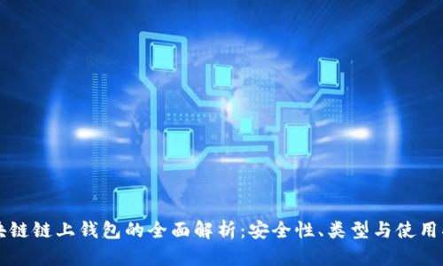 区块链链上钱包的全面解析：安全性、类型与使用指南