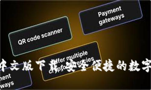 Tokenim钱包中文版下载：安全便捷的数字货币管理工具