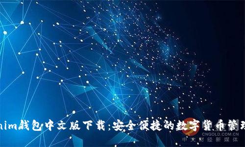 Tokenim钱包中文版下载：安全便捷的数字货币管理工具