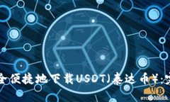 如何安全便捷地下载USDT（