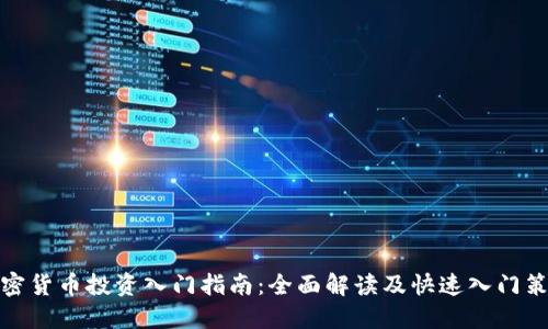 加密货币投资入门指南：全面解读及快速入门策略